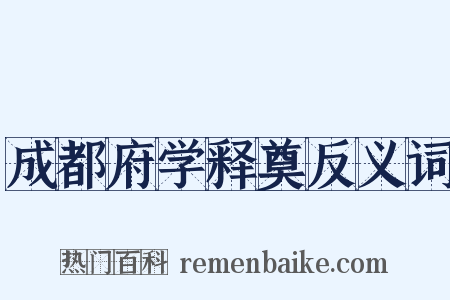 成都府学释奠反义词是什么意思的图片